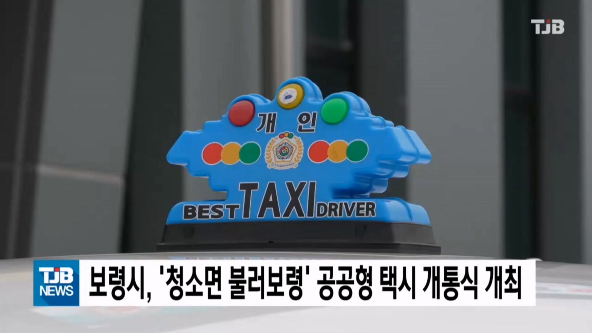 [1219 TJB 10시 20분 뉴스]보령시 청소면 불러보령’ 공공형 택시 개통식 개최